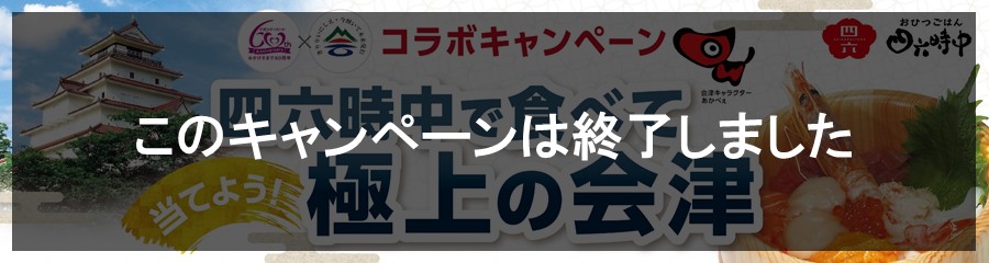 四六時中で食べて当てよう極上の会津