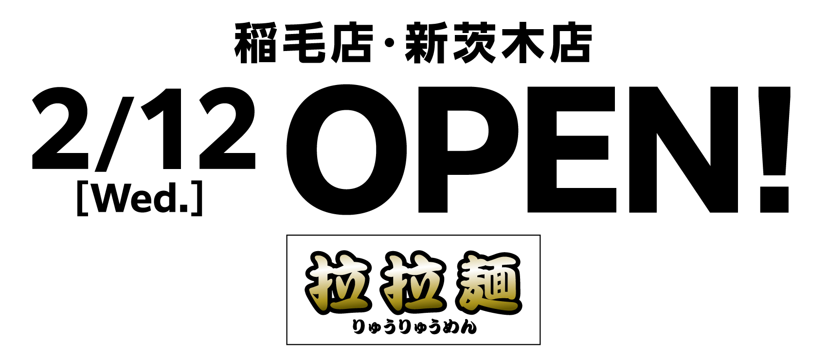 稲毛店・新茨木店2/12 OPEN