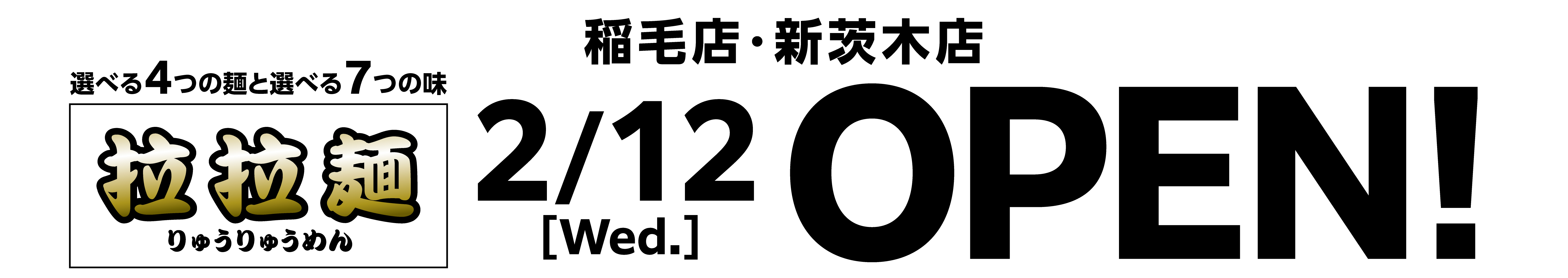 稲毛店・新茨木店2/12 OPEN