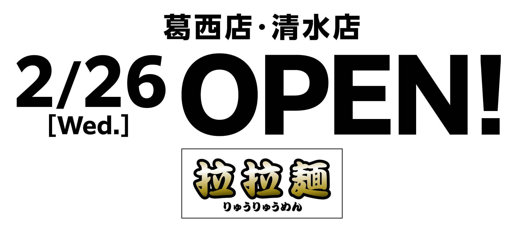 葛西店・清水店2/26 OPEN