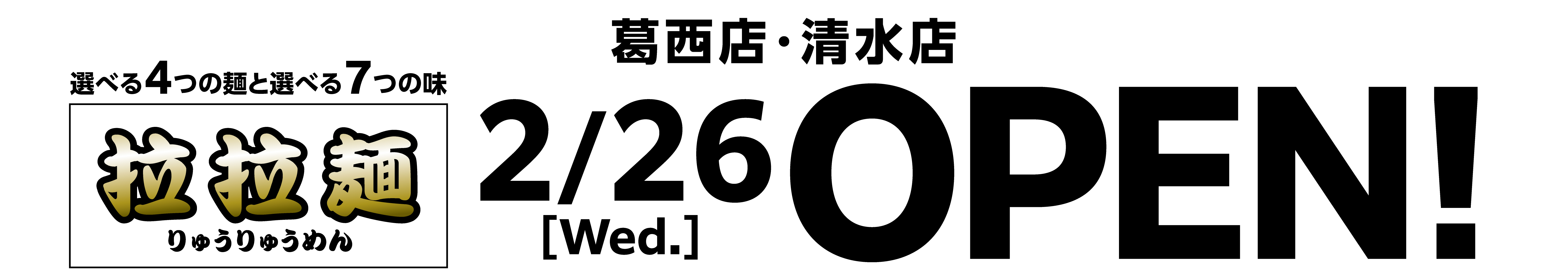 葛西店・清水店2/26 OPEN