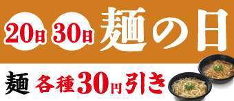 20日30日は麺の日