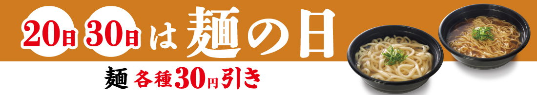 20日30日は麺の日