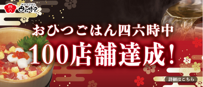 【おかげさまで100店舗】おひつごはん四六時中